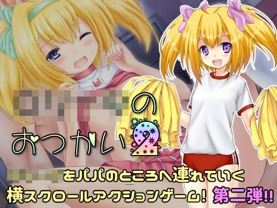 【Lの間 同人】ロ○ータのおつかい2