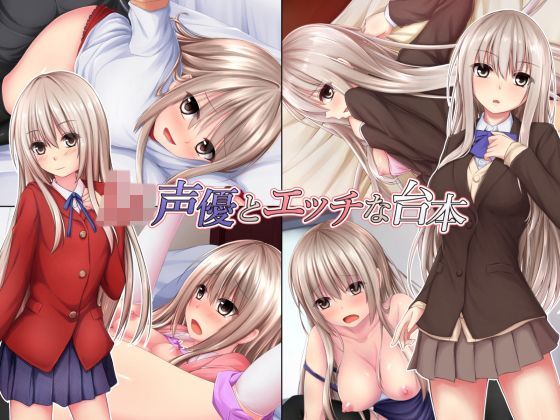 【無料】JK声優とエッチな台本 ゲーム体験版