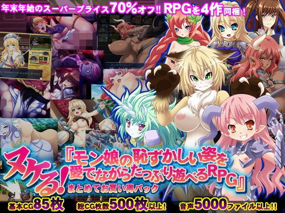 【モン娘70％オフ福袋】ヌケる！モン娘の恥ずかしい姿を愛でながらたっぷり遊べるRPG お買い得パック