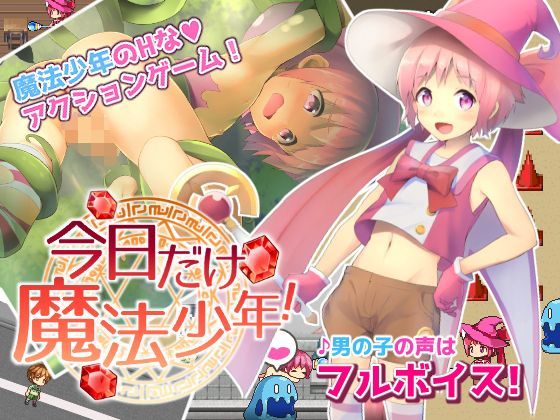 今日だけ魔法少年！