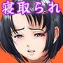 オレの彼女は堕ちてない！
