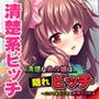 清楚なあの娘は、隠れビッチ〜いつでもどこでも欲情SEX〜
