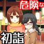 少女になったあなたには初詣さえこんなにも危ない夜だったと気づくまでのトラウマ確実24時
