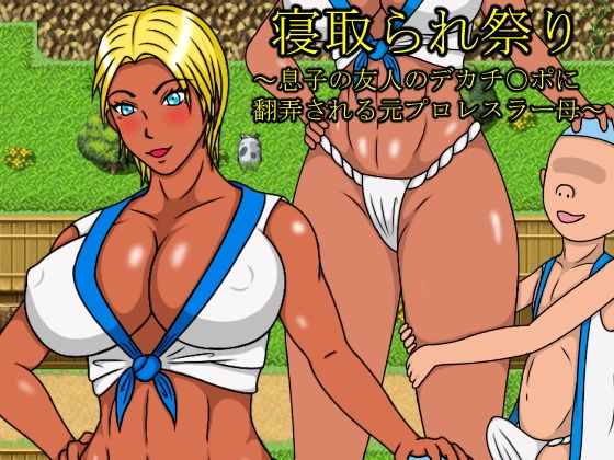 寝取られ祭り〜息子の友人のデカチ○ポに翻弄される元プロレスラー母〜(パンティーHOSE) - FANZA同人