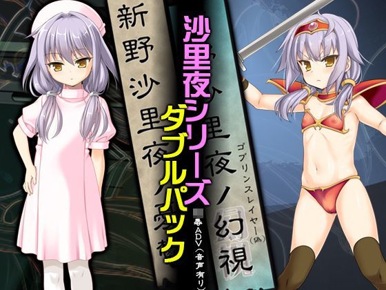 【ぱーせぷとろん 同人】新野沙里夜シリーズWパック 