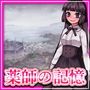 薬師の記憶