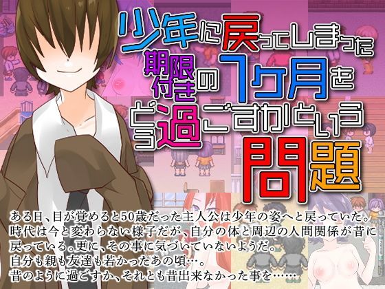 少年に戻ってしまった期限付きの一ヶ月をどう過ごすかという問題[VITAKAISER] 