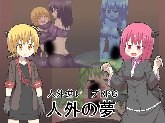 人外の夢 -魔物に逆らえば即逆レイプ-[ブラックメガネ団]