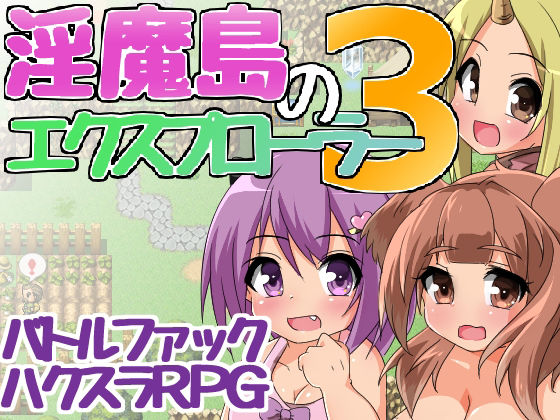 淫魔島のエクスプローラー3[24ぺーじ]