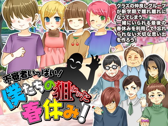 【宮本カプリシュー 同人】不審者いっぱい！僕たちの狙われた春休み！ 