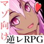 モンスター娘に誘惑されたり状態異常責めされたりドレインされたりして敗北しがちなRPG