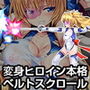変幻装姫シャインミラージュ 敗北へのカウントダウン