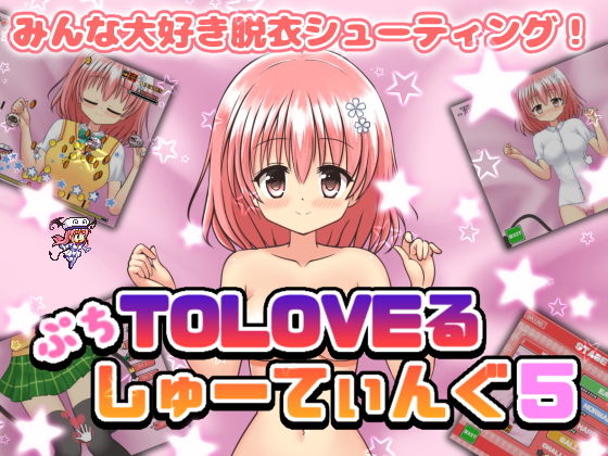 ぷちToLoveるしゅーてぃんぐ5