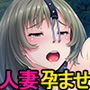 夫に隠れてメス豚オナホにされて孕みイキする人妻たち