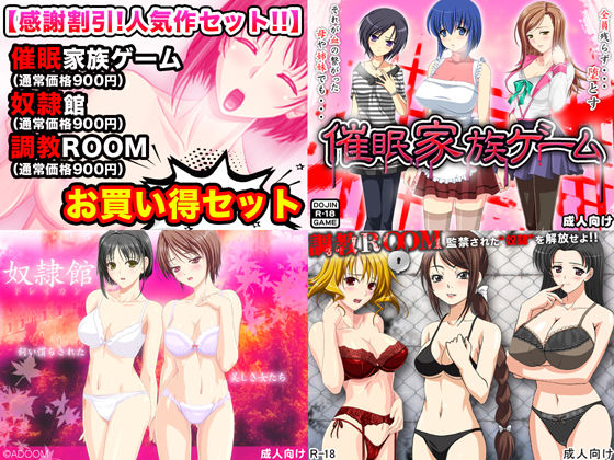 催●！奴●！調教！感謝割引セール人気同人ゲーム厳選3作
