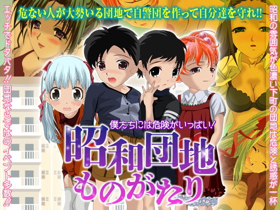僕たちには 危険がいっぱい！昭和団地物語[すくらっしゅメイト]