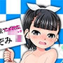 ち○ちゃいアイドルDVDのつくりかた2