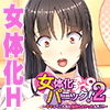 女体化パニック！2～ママってこんなに気持...