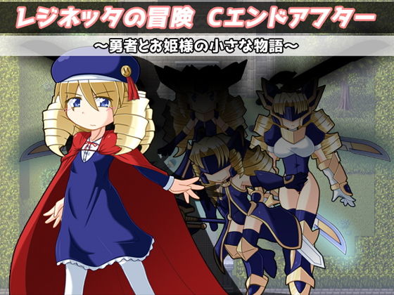 レジネッタの冒険 Cエンドアフター 〜勇者とお姫様の小さな物語〜[KINOKO-ex] 