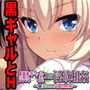 黒ギャル娘との淫欲相姦～翻弄される父親の性欲～