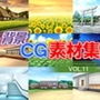 著作権フリー背景CG素材集VOL.11