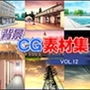 著作権フリー背景CG素材集VOL.12