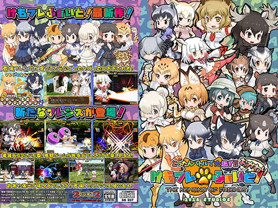 【StudioS 同人】けもフレふぁいと！おかわり アビス
