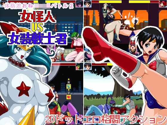 [78]体格差おねショタバトル2 女怪人vs女装戦士君