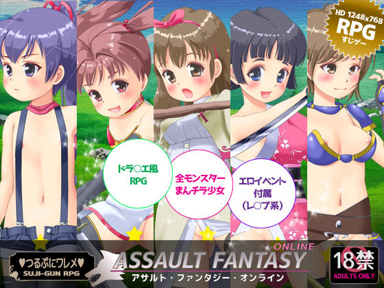 【すじ軍 同人】アサルト・ファンタジー・オンライン