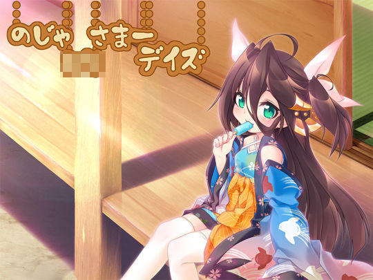 【こねこのよめいり 同人】【無料】のじゃロリさまーデイズ ぺーるとーんれいんぼぅすたー