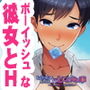 してなさそうで、している彼女のしていない事～キミの初めてになってやる～