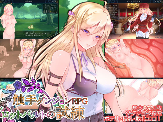 ◆触手ダンジョンRPG 〜ロットバルトの試練〜