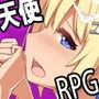 天使の行い