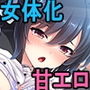 会長が女体化!真面目クール美少女に!?〜女の子の中敏感すぎる!?ダメなのに膣に出されてイキたくなる!〜
