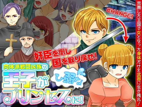 肉体派戦闘民族の王子がひ弱なプリンセスに！