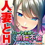 パート主婦との倒錯不倫～売れない同人作家の一大転機～