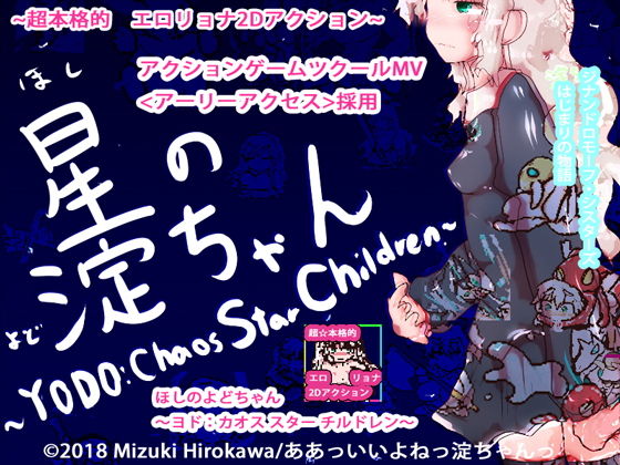 【動作改善アップデート】星の淀ちゃん〜YODO:Chaos Star Ch○ldren〜