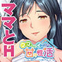 ママとのイキすぎ甘々性活～いっぱい気持ちいいコト教えてあ・げ・る～