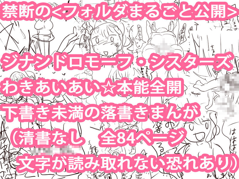 超盛り合わせ！ジナンドロモーフ・シスターズ どっさりおまとめスペシャルパック(ヒロカワミズキ（スタジオ・ジナシスタ！！）) - FANZA同人