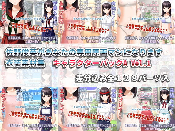 佐野俊英があなたの専用原画マンになります衣装素材集キャラクターパックAVol.1