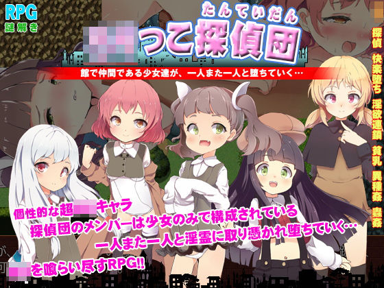ろりっこ探偵団 〜幽霊が集うサキュバスホーム〜[まにあっ倶楽部]