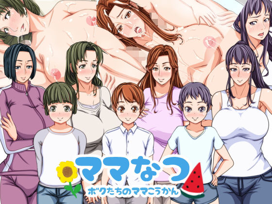 [Autonoe]ママなつ 〜ボクたちのママこうかん〜