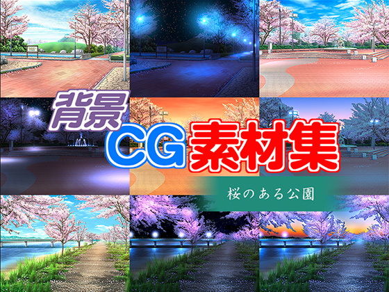 著作権フリー背景CG素材「桜のある公園」(キュキュキュのQのQ) - FANZA同人