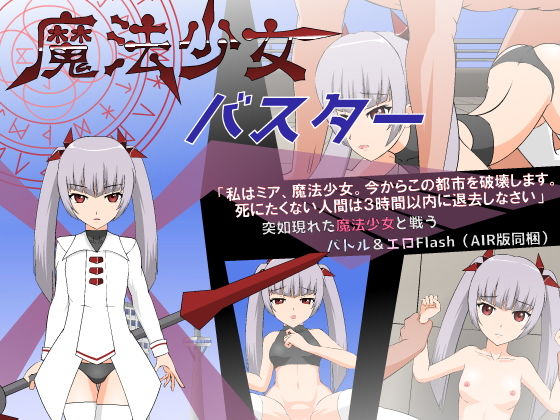 魔法少女バスター[JSK工房]