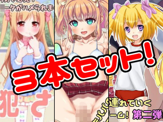 『冬休みシーズン限定』ロ○ータ作品3本セット！