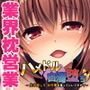 ハメドル白濁堕ち～生中出しで、お仕事を貰っていいですか？～