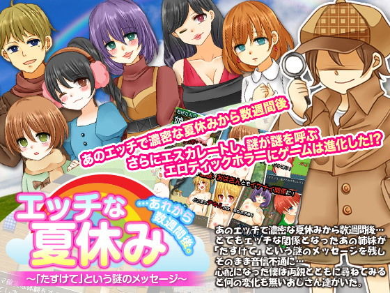 エッチな夏休み…あれから数週間後。「たすけて」という謎のメッセージ 宮本カプリシュー