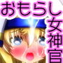 おもら神官ちゃんダイレクト