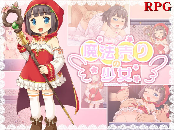 【魔法少女倶楽部 同人】魔法売りの少女 