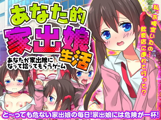 あなた的家出娘生活〜あなたが家出娘になって拾ってもらうゲーム〜